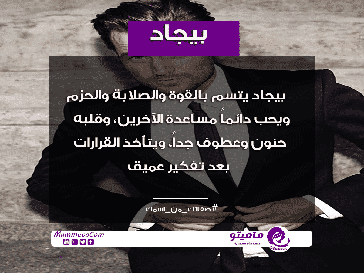 معنى اسم بيجاد Byjad وأسرار شخصيته