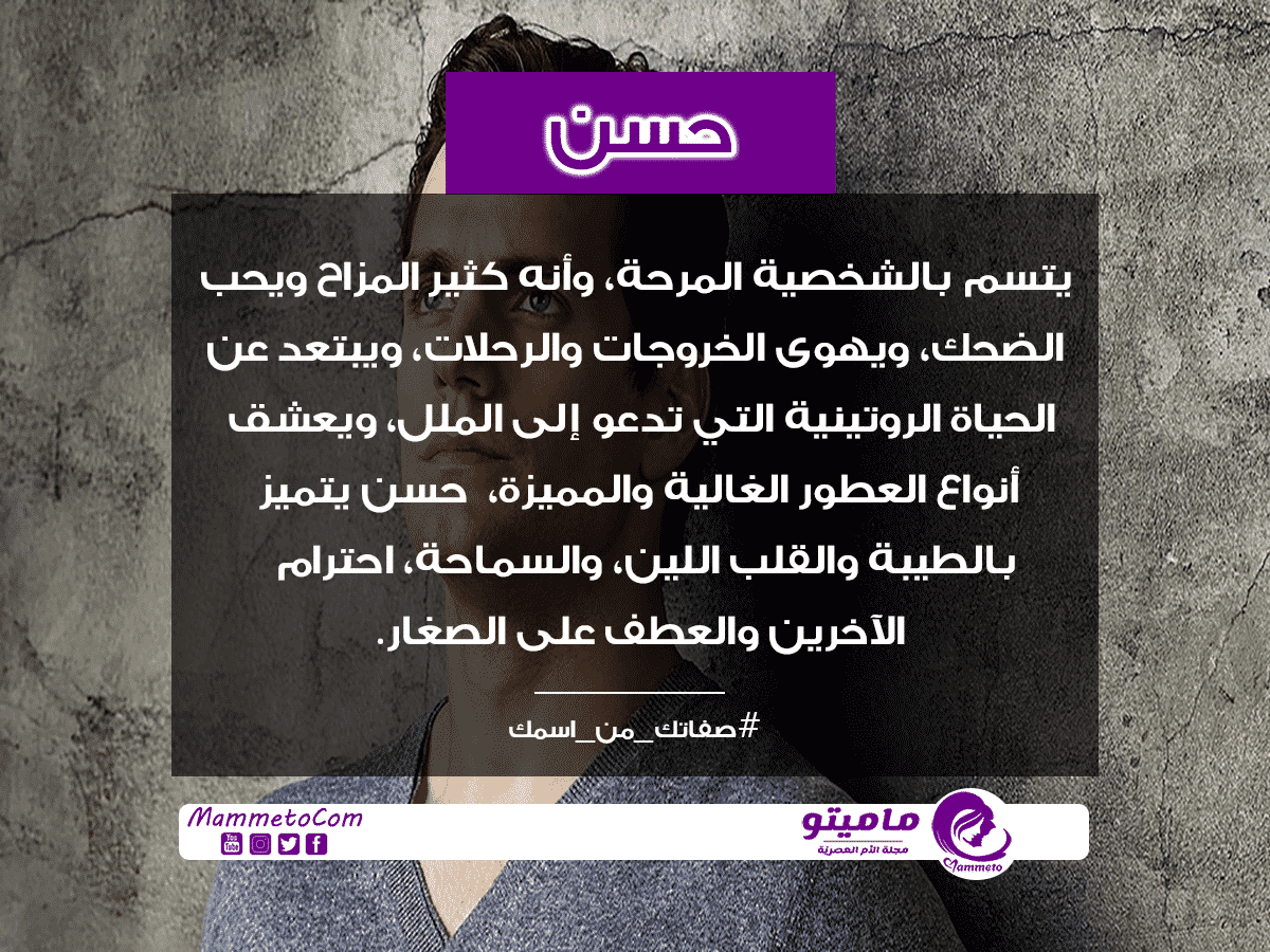 معنى اسم حسن Hassan وأسرار شخصيته