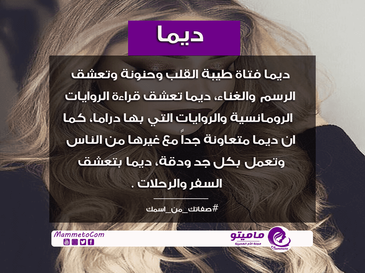 معنى اسم ديما Dima بالتفصيل