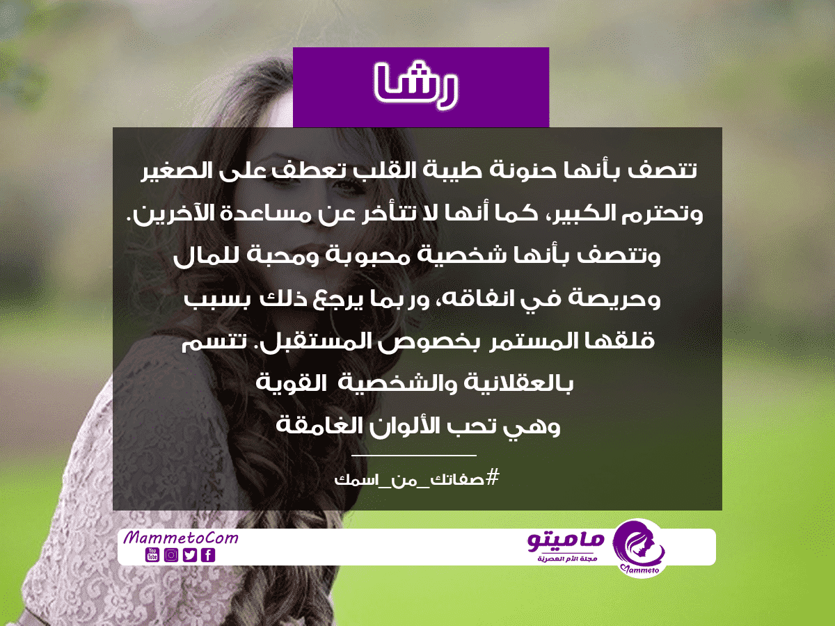 معنى اسم رشا Rasha وأسرار شخصيتها
