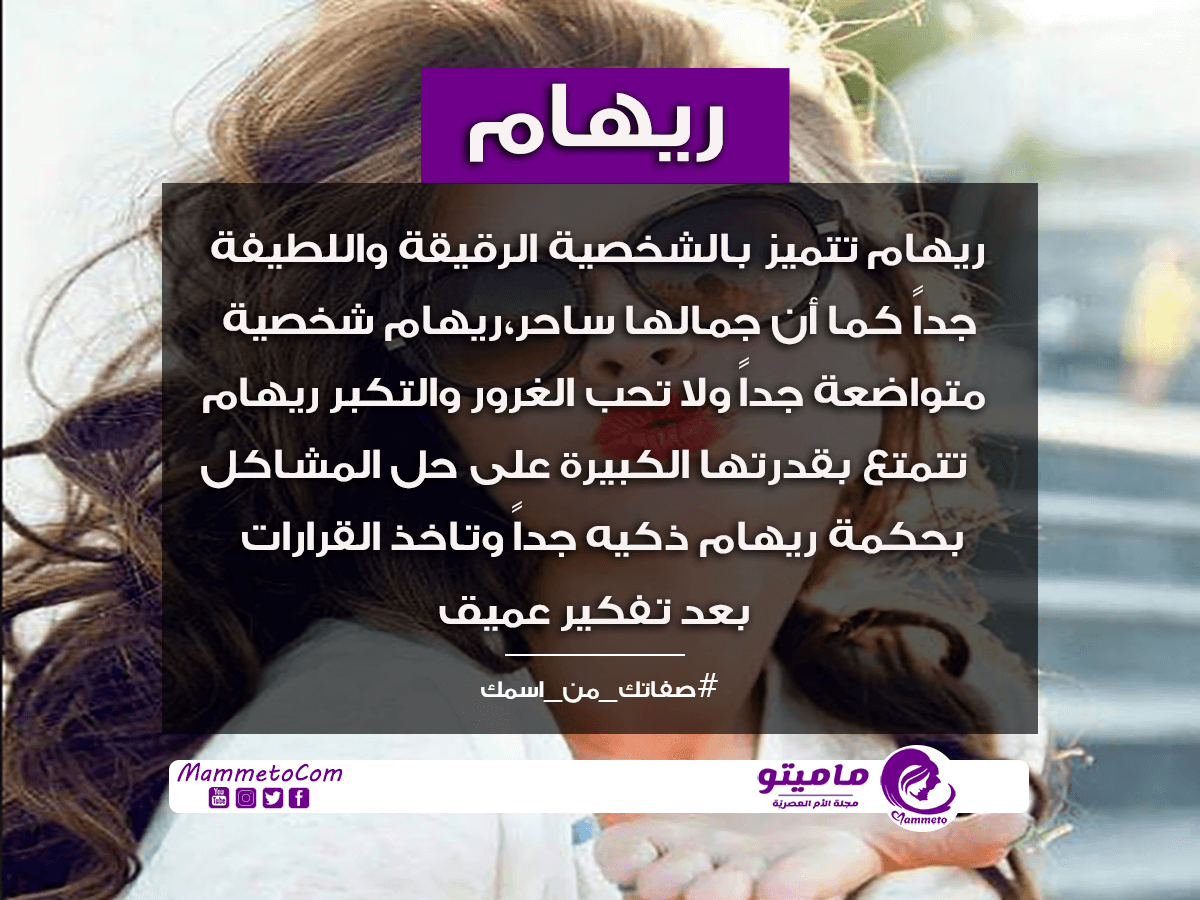 معنى اسم ريهام Reham وصفات حاملة الاسم