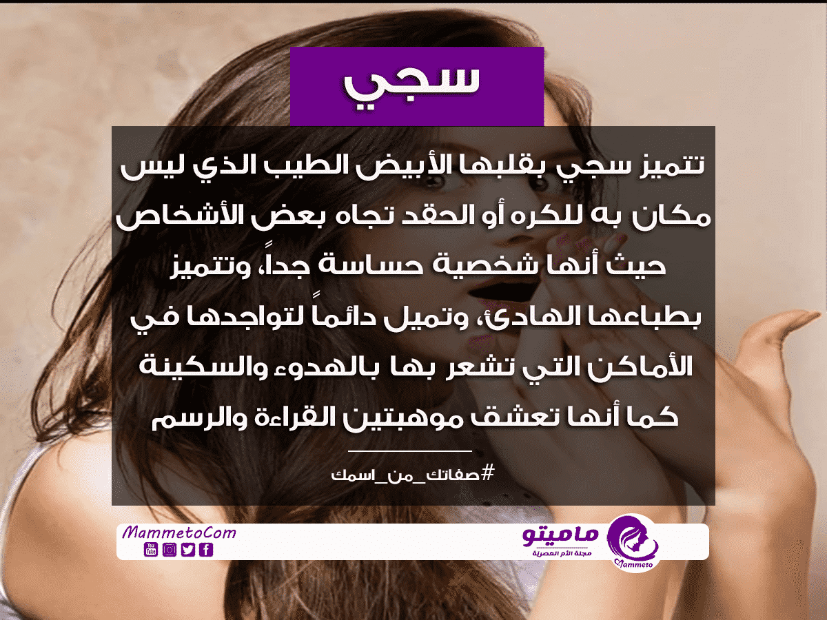 معنى اسم سجى Saja بالتفصيل