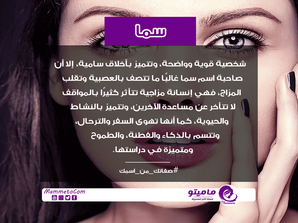 معنى اسم سما Sama في علم النفس بالتفصيل