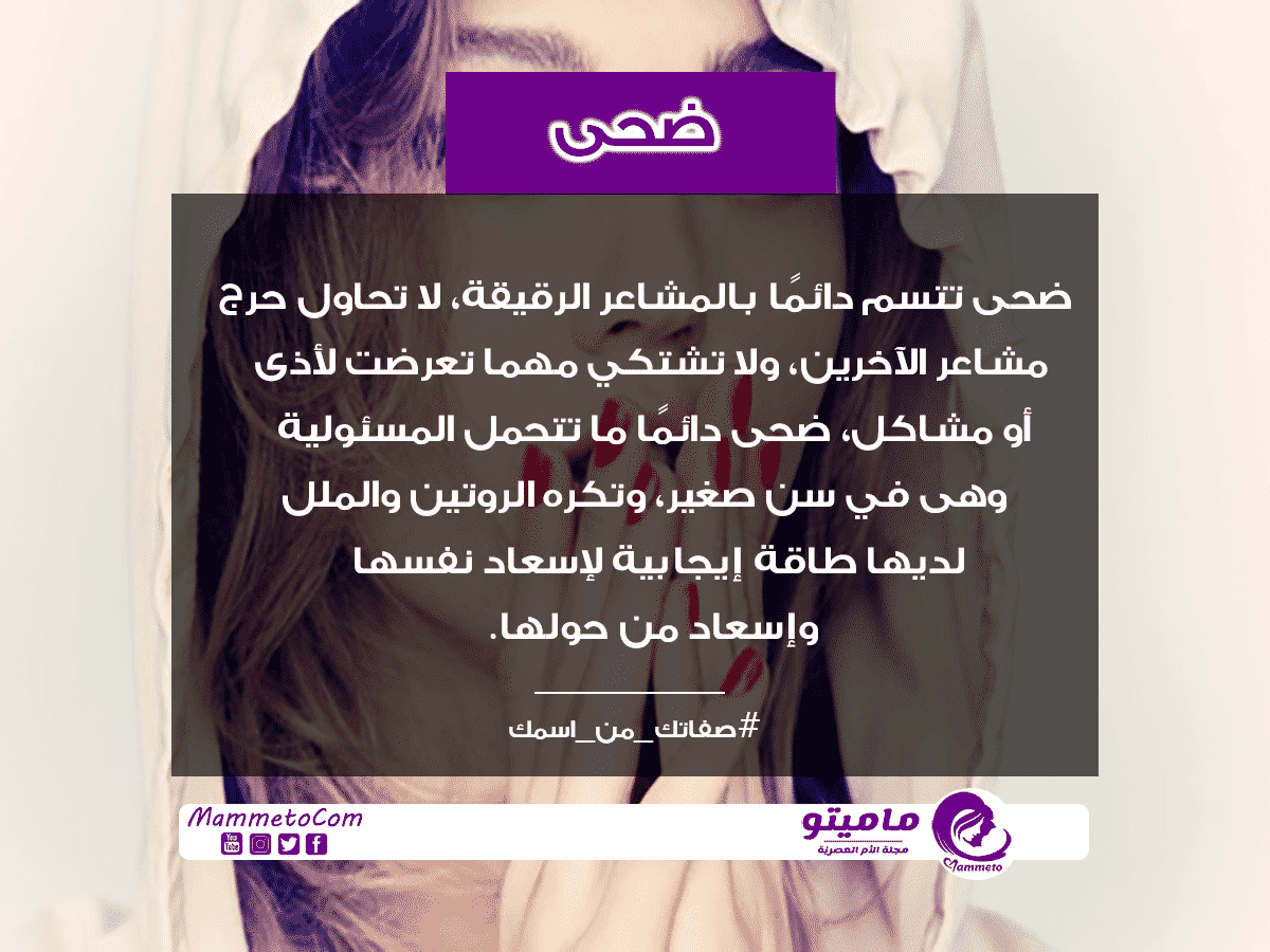 معنى اسم ضحى Doha وأسرار شخصيتها