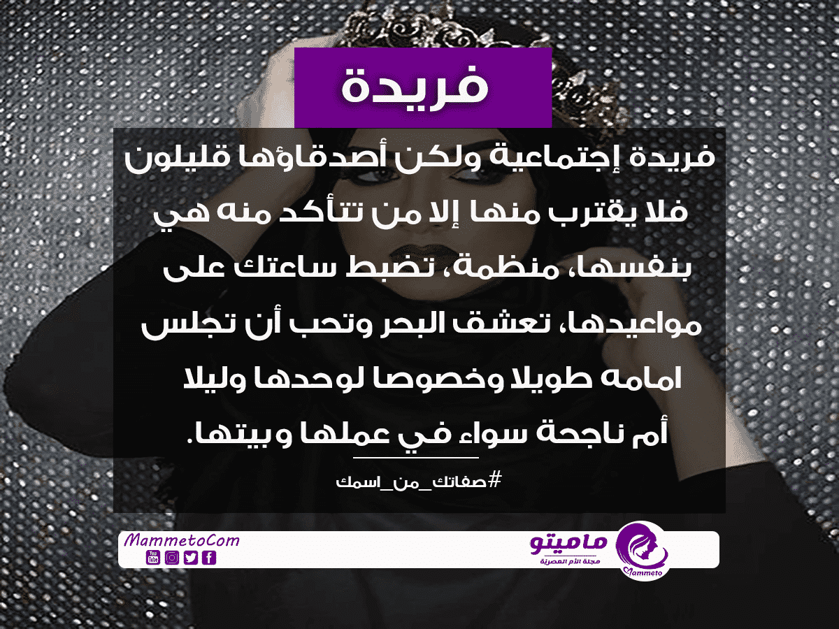 معنى اسم فريدة Farida وصفات حاملة الاسم