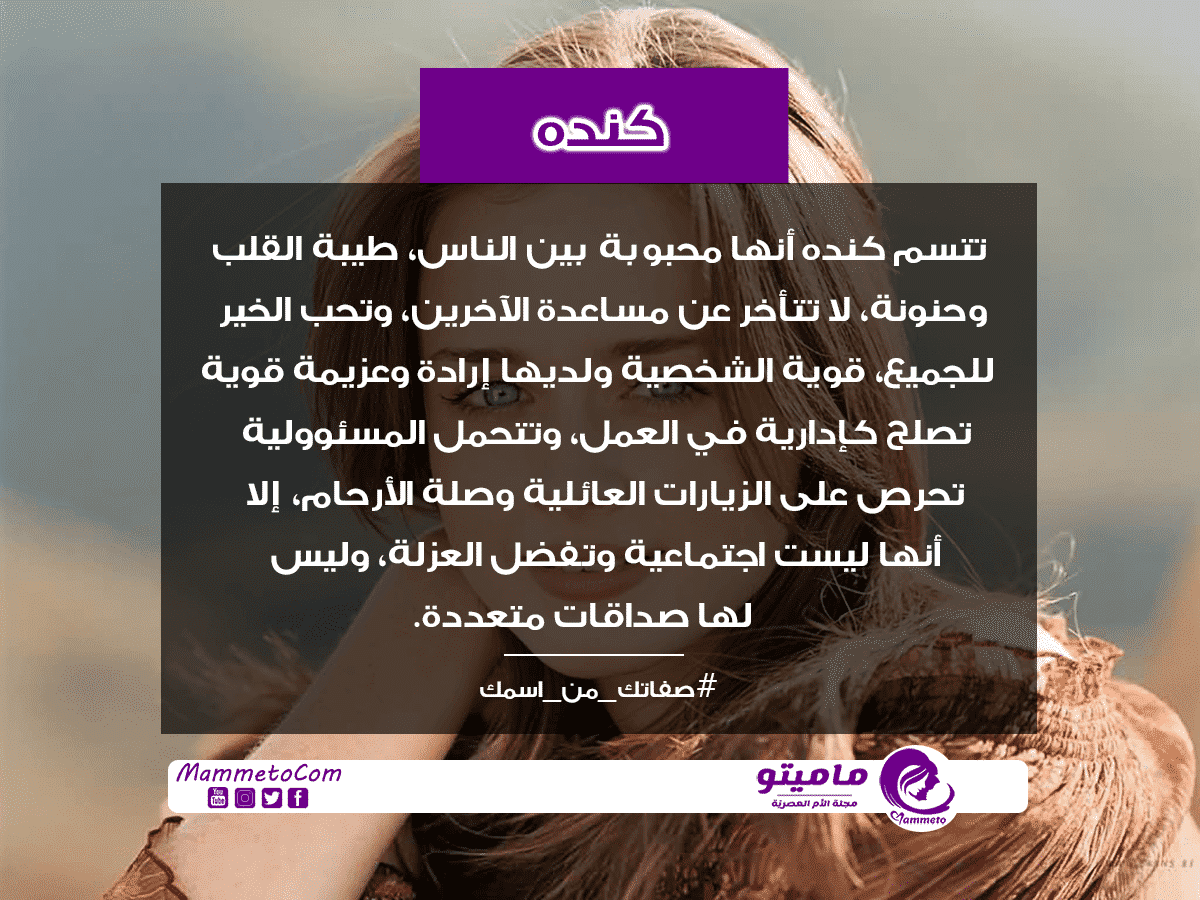 معنى اسم كنده Kinda وأسرار شخصيتها