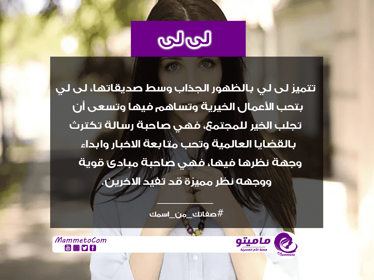 معنى اسم لى لى Lili وصفات حاملة الاسم
