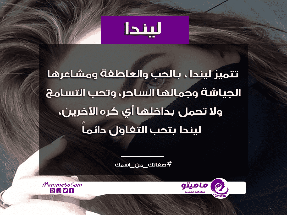معنى اسم ليندا Linda وأسرار شخصيتها