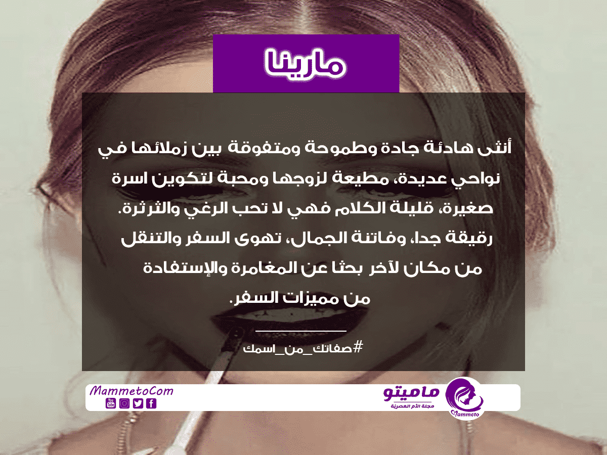 معنى اسم مارينا Marina وأسرار شخصيتها