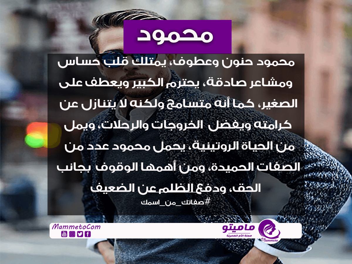 معنى اسم محمود Mahmoud وصفات حامل الاسم