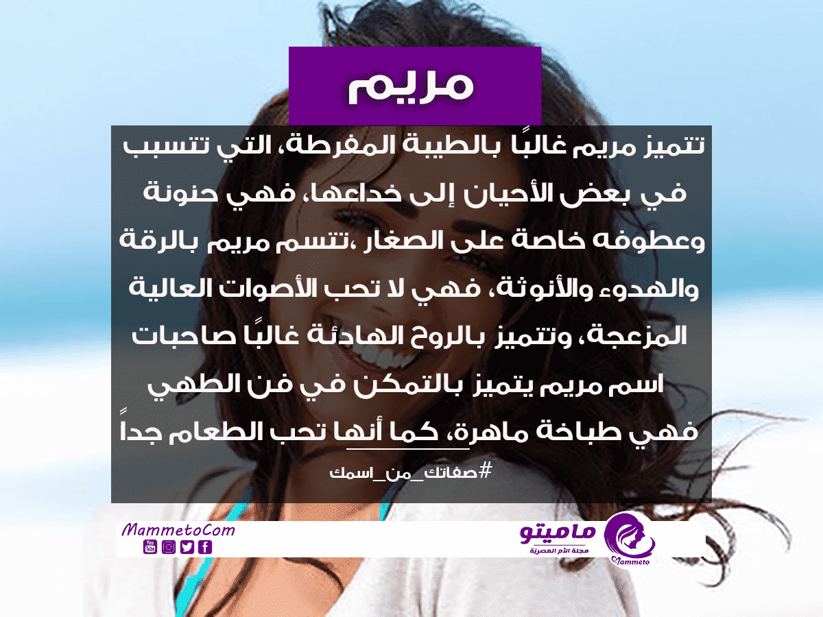معنى اسم مريم Mariam وأسرار شخصيتها