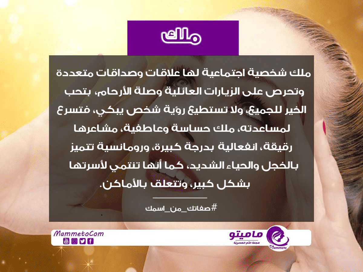 معنى اسم ملك Malk وصفات حاملة الاسم