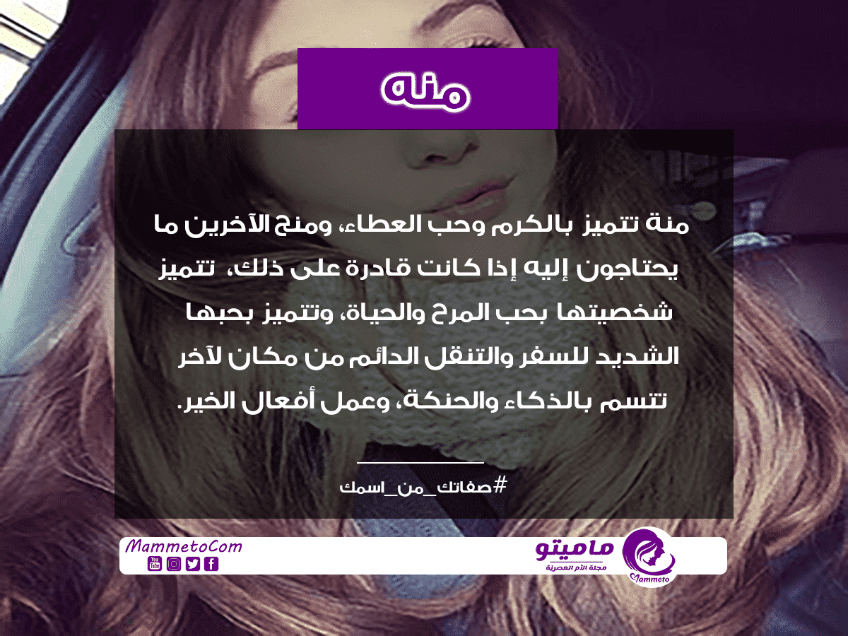 معنى اسم منة Menna وصفات حاملة الاسم