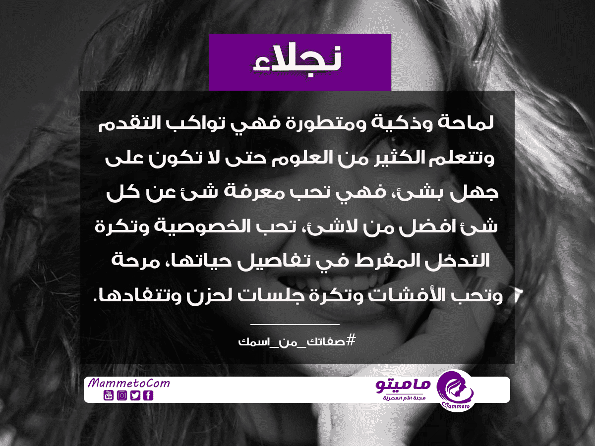 معنى اسم نجلاء Naglaa وصفات حاملة الاسم
