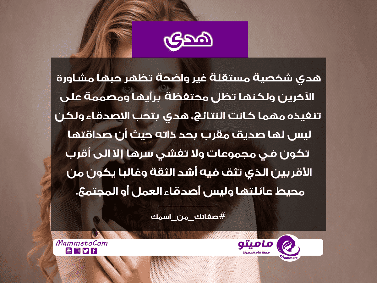 معنى اسم هدى Hoda وشخصيتها