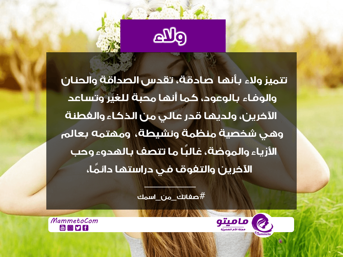 معنى اسم ولاء Wlaa وشخصيتها بالتفصيل