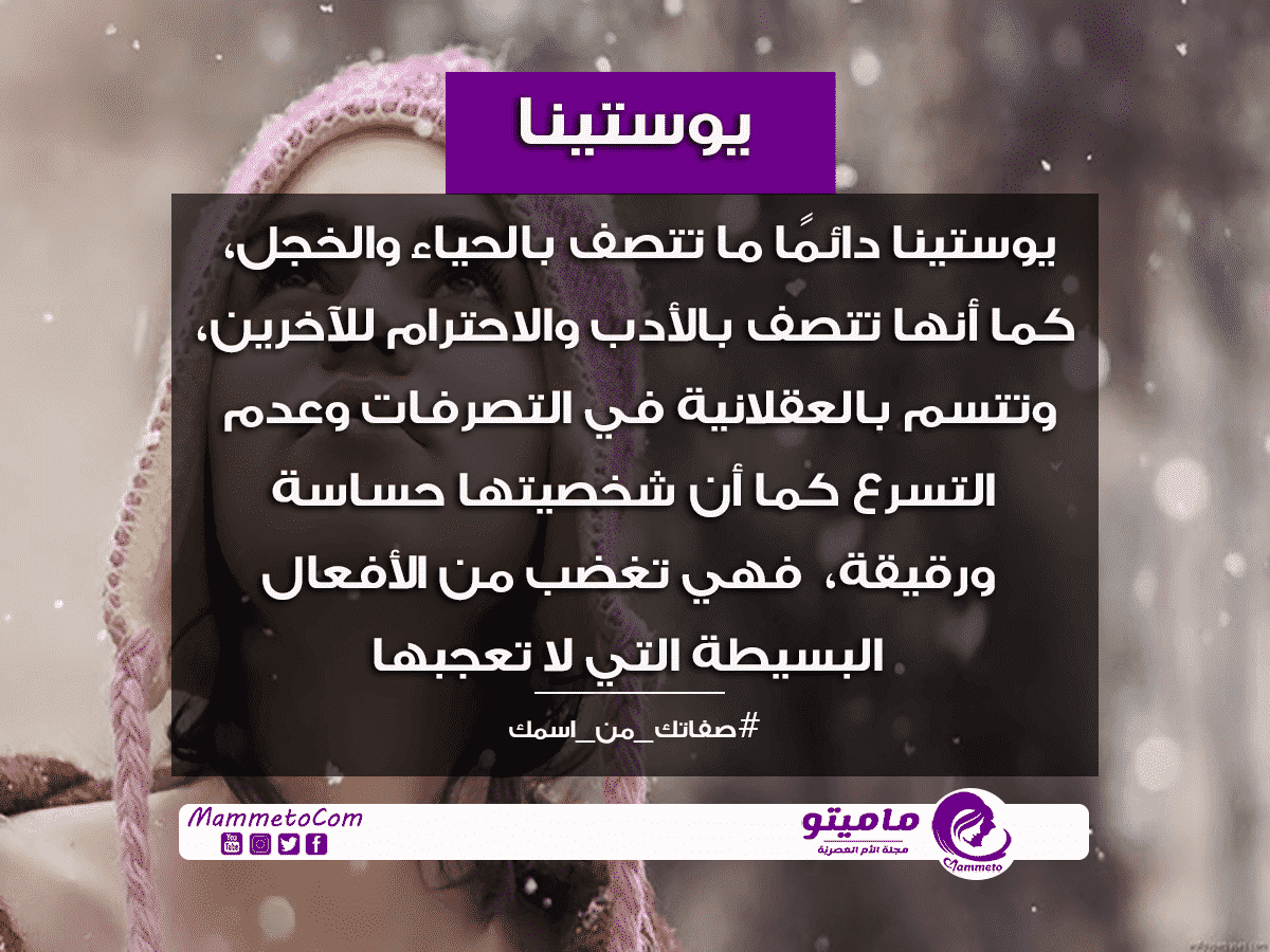 معنى اسم يوستينا youstina وصفات حاملة الاسم