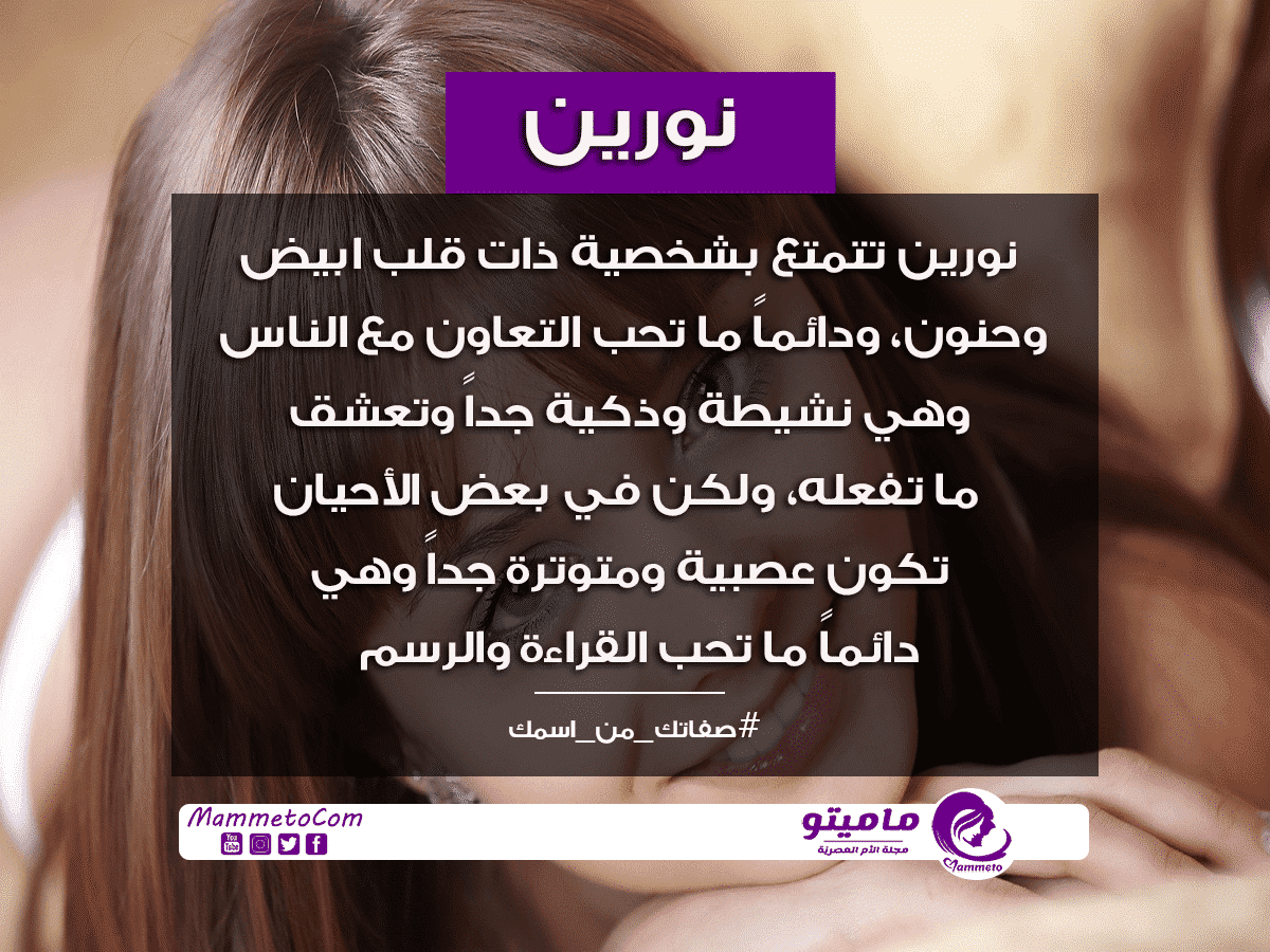 ما معنى اسم نورين Noureen وصفات حاملة الاسم