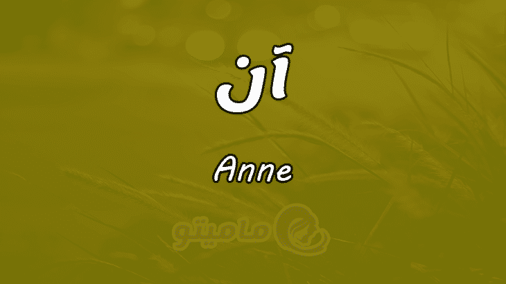 معنى اسم آن
