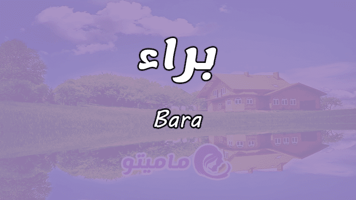 معنى اسم براء