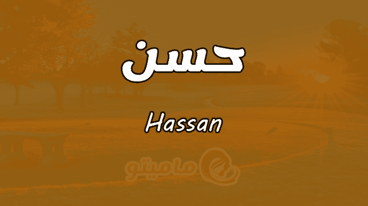 معنى اسم حسن