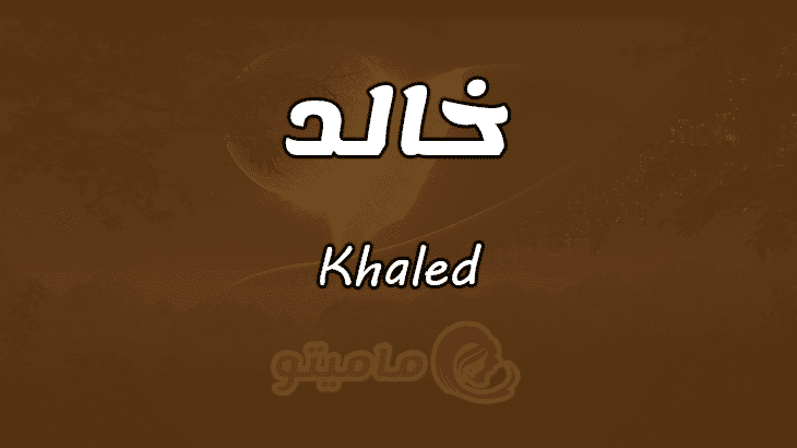 اسم خالد بالانجليزي