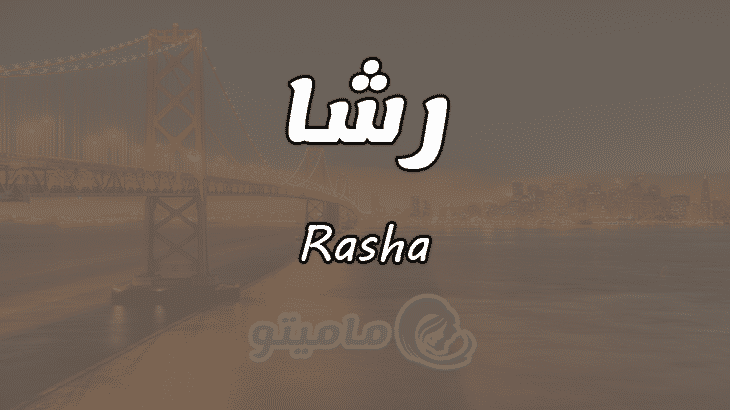 معنى اسم رشا Rasha وأسرار شخصيتها