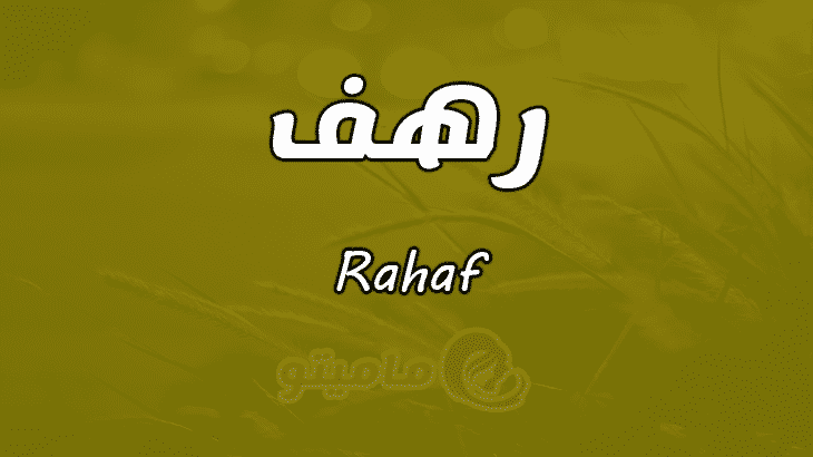 معنى اسم رهف