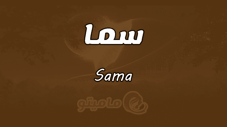 معنى اسم سما