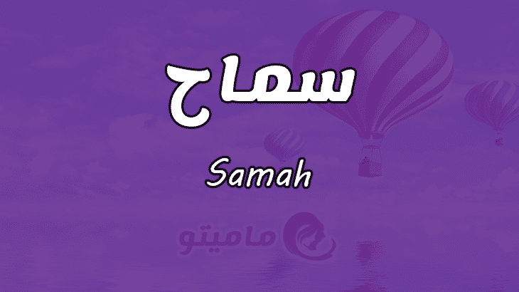 معنى اسم سماح Samah وصفات حاملة الاسم