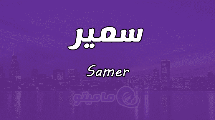 معنى اسم سمير