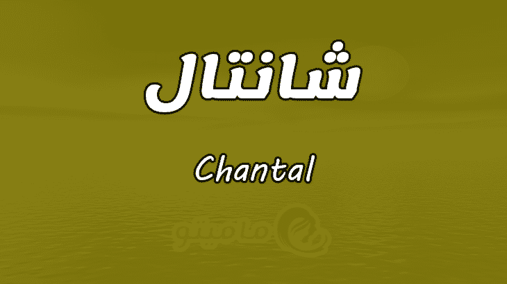 معنى اسم شانتال