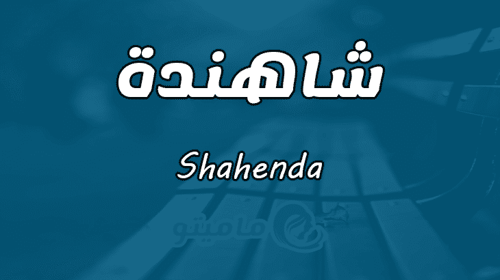 معنى اسم شاهندة