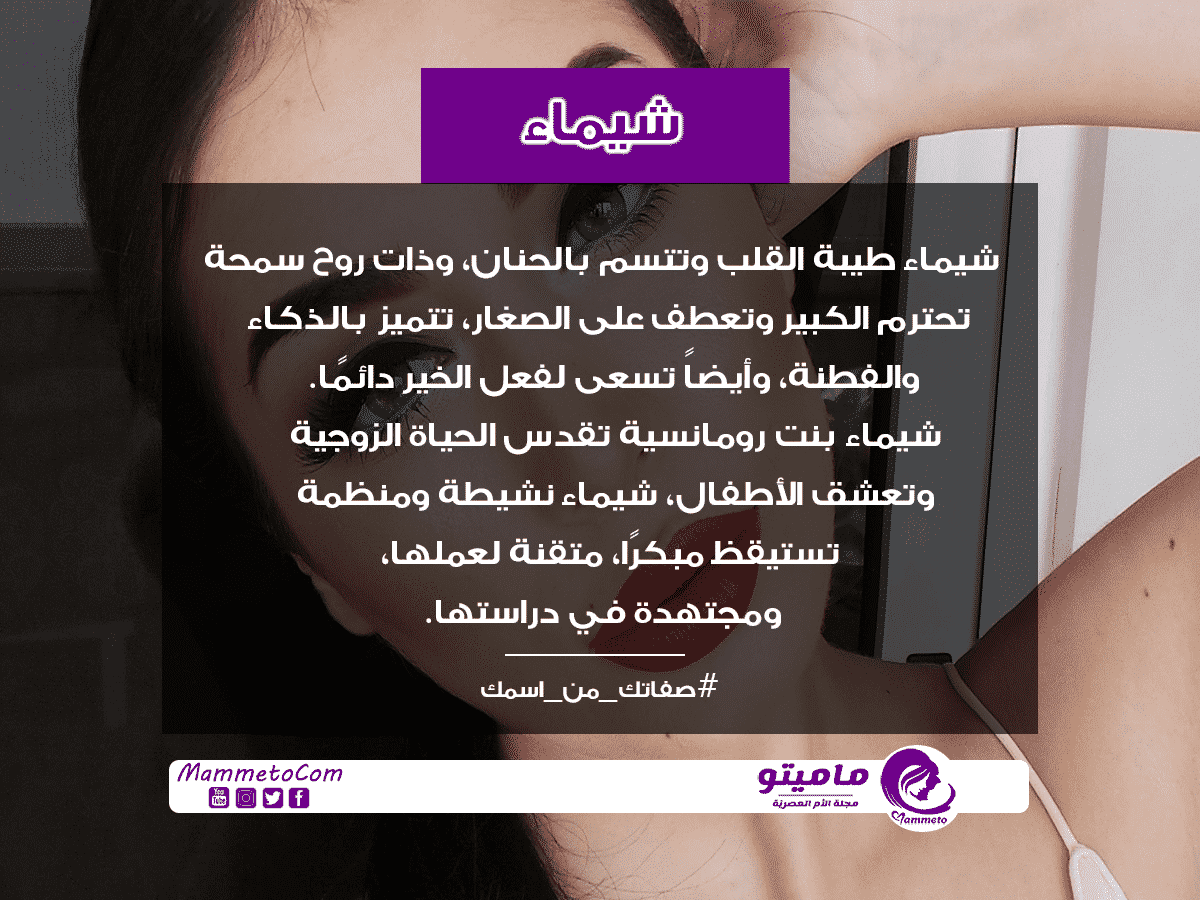 معنى اسم شيماء Shaimaa حسب علم النفس