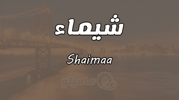 معنى اسم شيماء Shaimaa حسب علم النفس