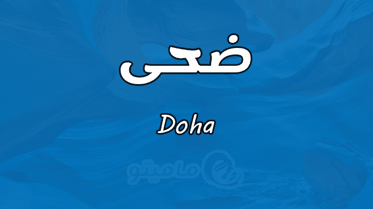 معنى اسم ضحى Doha وأسرار شخصيتها
