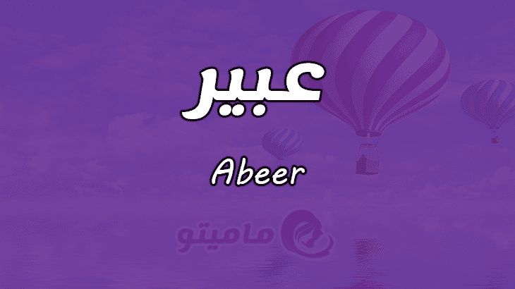 معنى اسم عبير