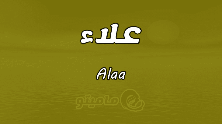 معنى اسم علاء
