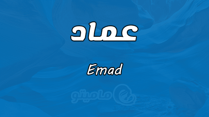 معنى اسم عماد Emad وأسرار شخصيته