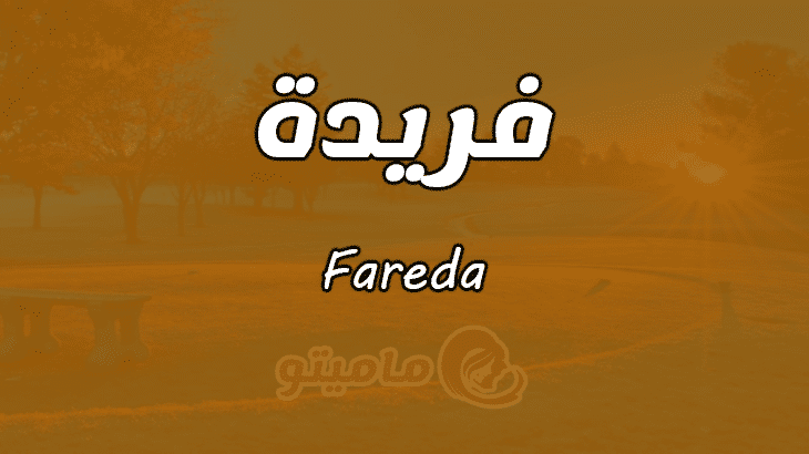 معنى اسم فريدة