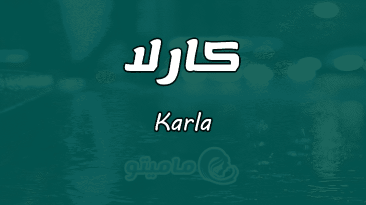 معنى اسم كارلا