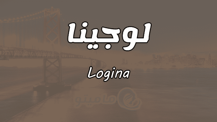 معنى اسم لوجينا