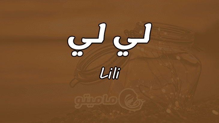 معنى اسم لي لي