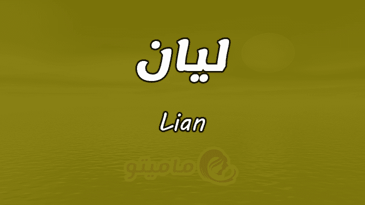 معنى اسم ليان Lian وأسرار شخصيتها