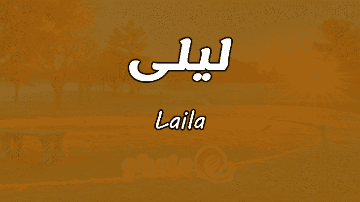 معنى اسم ليلى