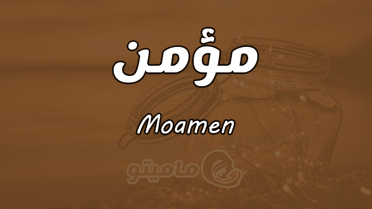 معنى اسم مؤمن Moamen وصفات حامل الاسم