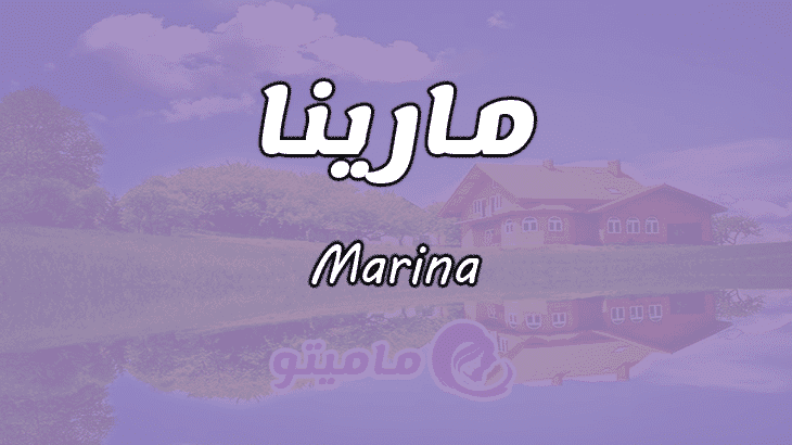معنى اسم مارينا