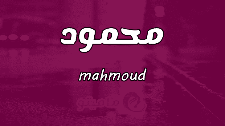 معنى اسم محمود