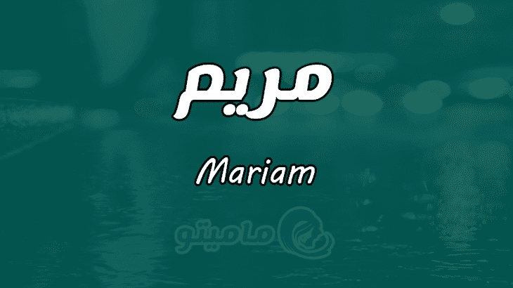 معنى اسم مريم Mariam وأسرار شخصيتها
