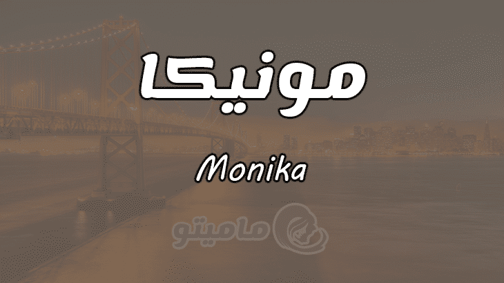معنى اسم مونيكا Monika وشخصيتها